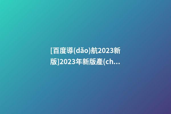 [百度導(dǎo)航2023新版]2023年新版產(chǎn)品取名步驟分析-第1張-公司起名-玄機(jī)派